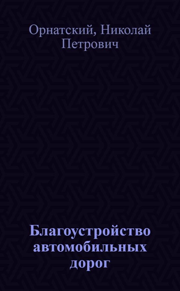 Благоустройство автомобильных дорог