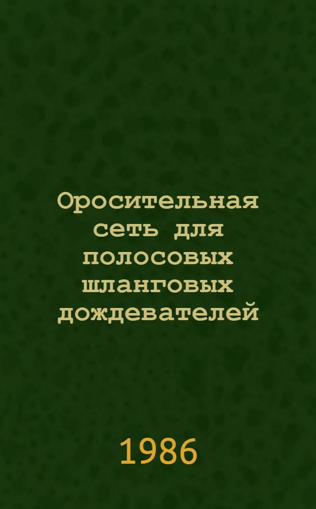 Оросительная сеть для полосовых шланговых дождевателей : (Пособие к СНиП 2.06.03-85 "Мелиор. системы и сооружения")