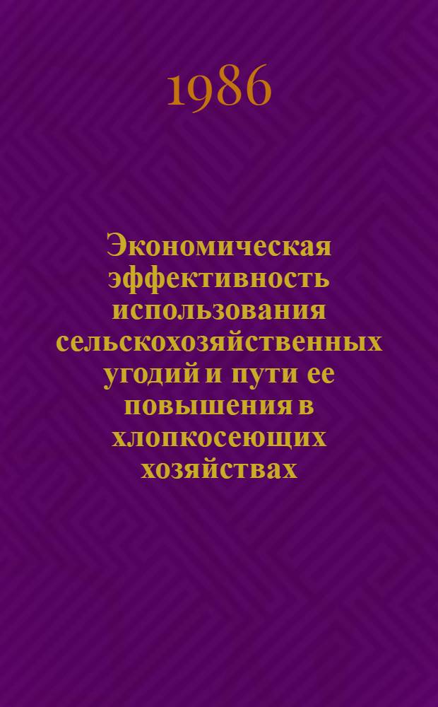 Экономическая эффективность использования сельскохозяйственных угодий и пути ее повышения в хлопкосеющих хозяйствах : (На прим. Андижан. обл.) : Автореф. дис. на соиск. учен. степ. канд. экон. наук : (08.00.22)