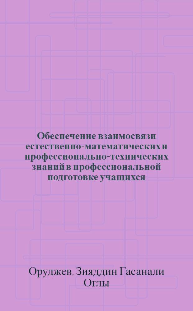 Обеспечение взаимосвязи естественно-математических и профессионально-технических знаний в профессиональной подготовке учащихся : (На прим. подготовки прядильщиц в одногодичн. отд-ниях средних ПТУ) : Автореф. дис. на соиск. учен. степ. к. п. н