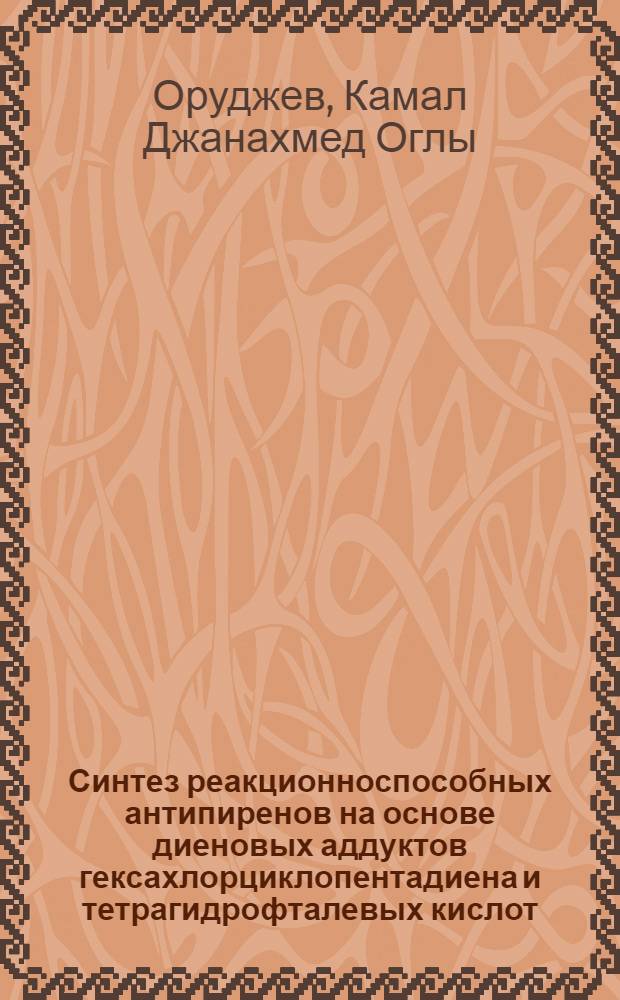 Синтез реакционноспособных антипиренов на основе диеновых аддуктов гексахлорциклопентадиена и тетрагидрофталевых кислот : Автореф. дис. на соиск. учен. степ. к. х. н