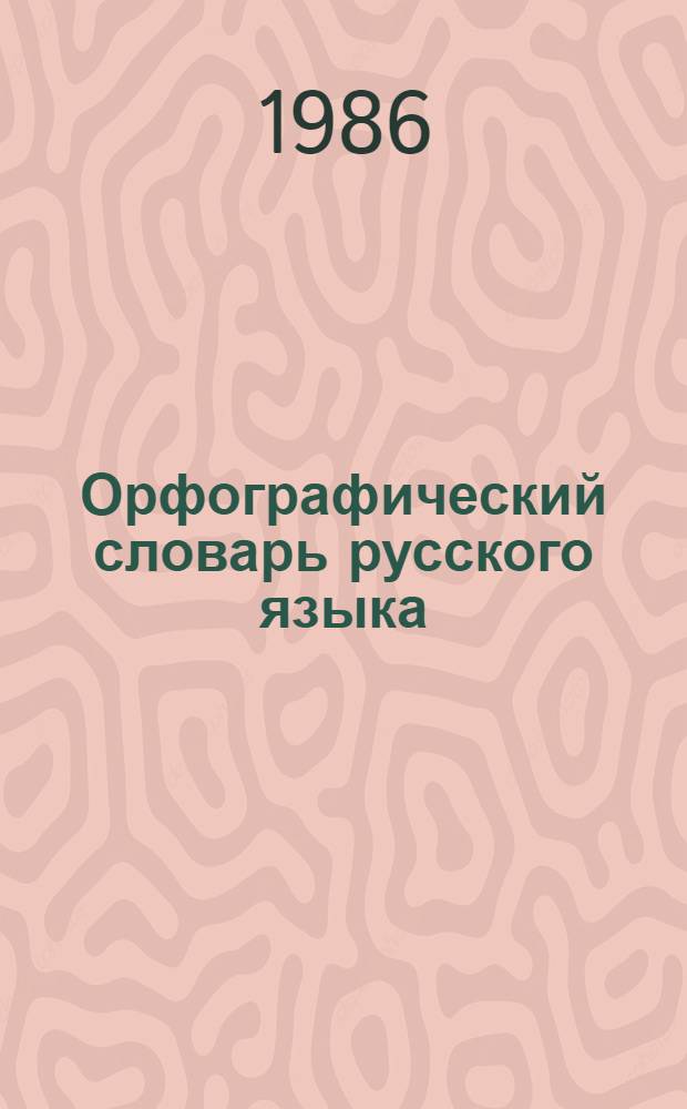 Орфографический словарь русского языка : 106000 слов