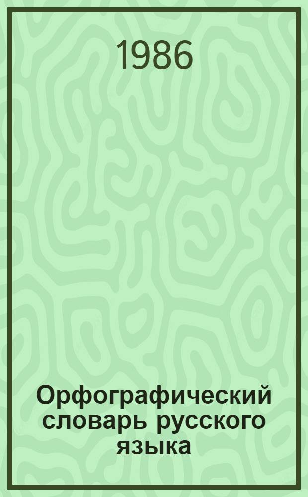 Орфографический словарь русского языка : 106000 слов