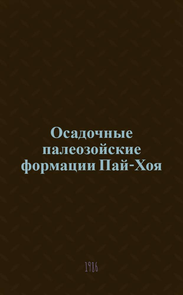 Осадочные палеозойские формации Пай-Хоя : Сб. ст