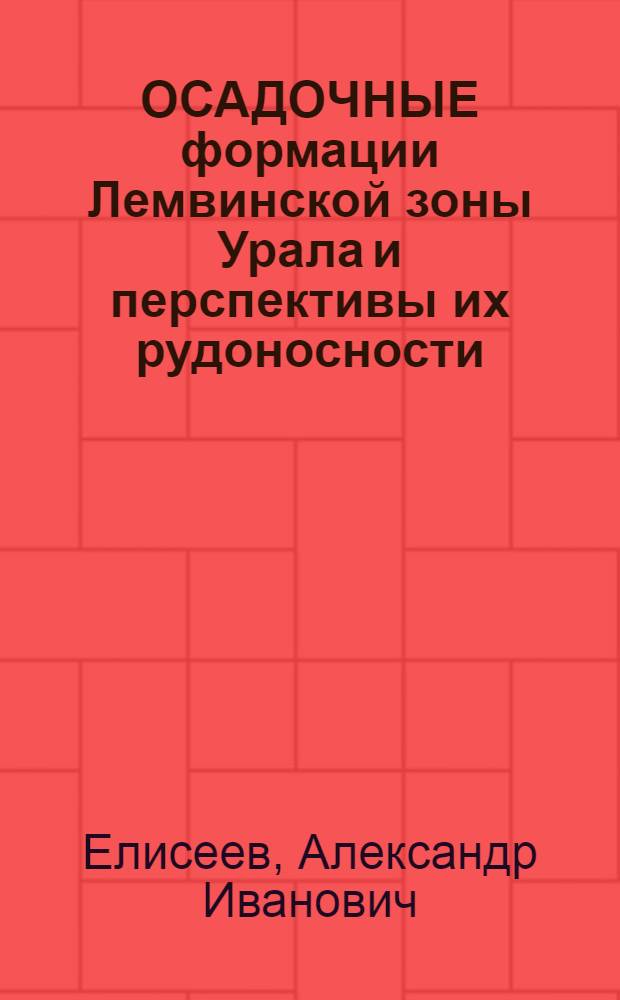 ОСАДОЧНЫЕ формации Лемвинской зоны Урала и перспективы их рудоносности : Докл. на заседании Президиума Коми фил. АН СССР 17 июля 1986 г