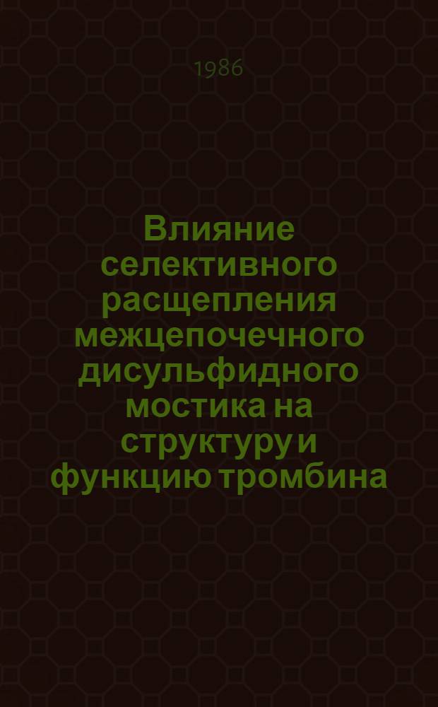 Влияние селективного расщепления межцепочечного дисульфидного мостика на структуру и функцию тромбина : Автореф. дис. на соиск. учен. степ. канд. биол. наук : (03.00.03)