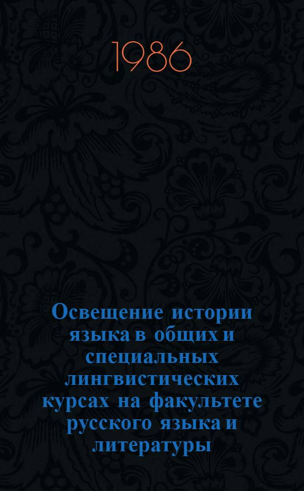 Освещение истории языка в общих и специальных лингвистических курсах на факультете русского языка и литературы : Метод. рекомендации
