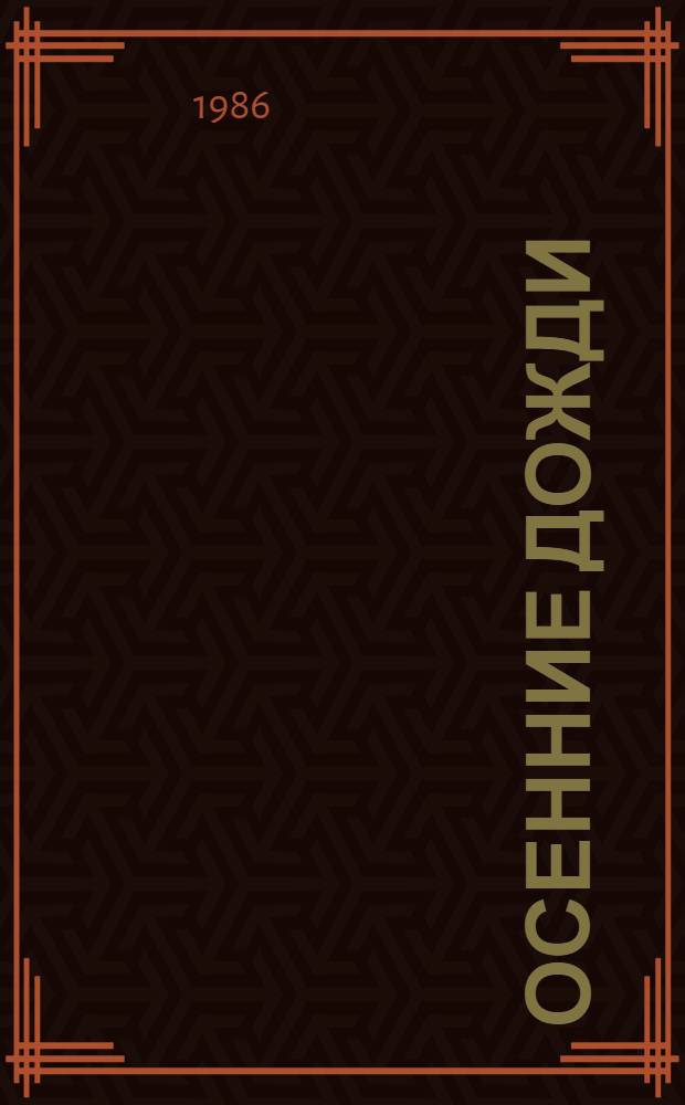 Осенние дожди : Современ. проза Кералы