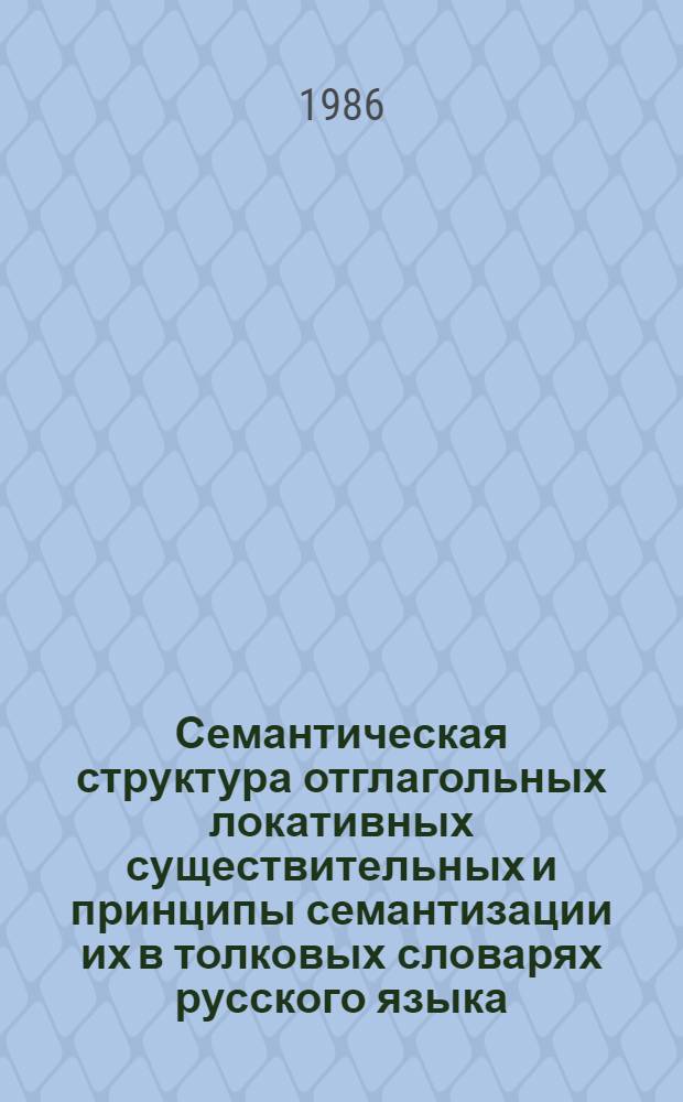 Семантическая структура отглагольных локативных существительных и принципы семантизации их в толковых словарях русского языка : Автореф. дис. на соиск. учен. степ. канд. филол. наук : (10.02.01)