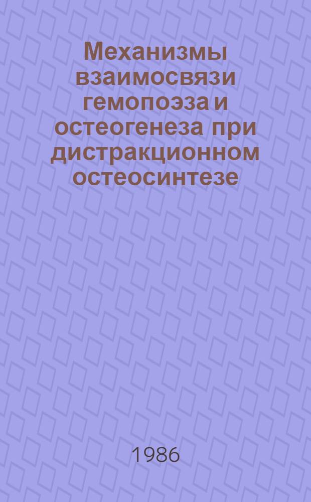 Механизмы взаимосвязи гемопоэза и остеогенеза при дистракционном остеосинтезе : (Эксперим.-клинич. исслед.) : Автореф. дис. на соиск. учен. степ. д-ра мед. наук : (14.00.16)
