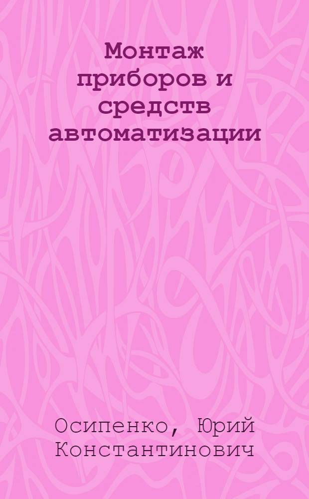 Монтаж приборов и средств автоматизации
