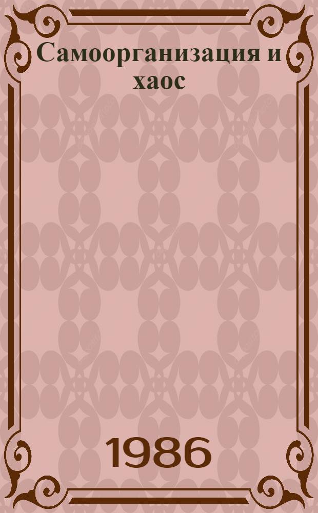 Самоорганизация и хаос : (Очерк неравновесной термодинамики)