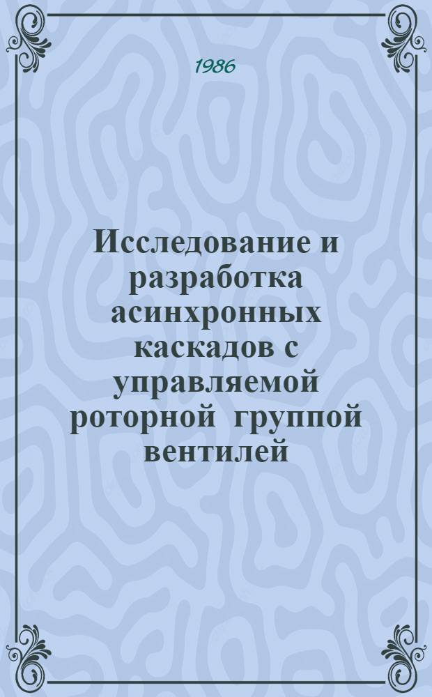 Исследование и разработка асинхронных каскадов с управляемой роторной группой вентилей : Автореф. дис. на соиск. учен. степ. канд. техн. наук : (05.09.03)