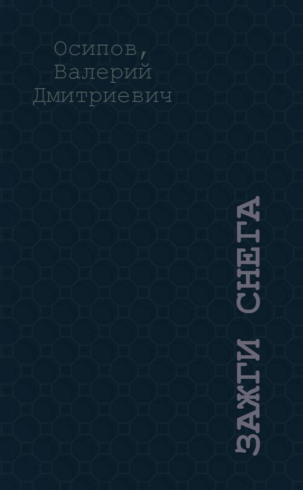 Зажги снега : Трилогия