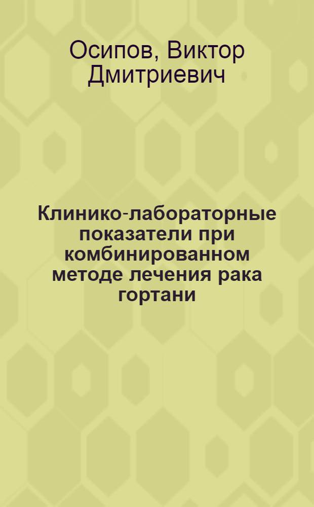 Клинико-лабораторные показатели при комбинированном методе лечения рака гортани : Автореф. дис. на соиск. учен. степ. канд. мед. наук : (14.00.14)