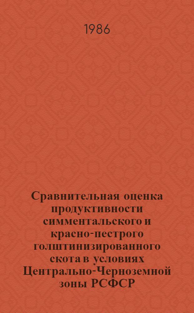 Сравнительная оценка продуктивности симментальского и красно-пестрого голштинизированного скота в условиях Центрально-Черноземной зоны РСФСР : Автореф. дис. на соиск. учен. степ. канд. с.-х. наук : (06.02.01)