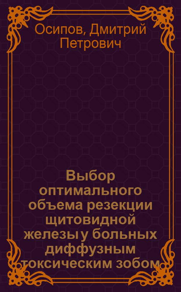 Выбор оптимального объема резекции щитовидной железы у больных диффузным токсическим зобом : Автореф. дис. на соиск. учен. степ. к. м. н
