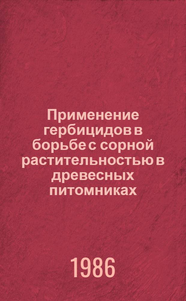 Применение гербицидов в борьбе с сорной растительностью в древесных питомниках : Автореф. дис. на соиск. учен. степ. канд. с.-х. наук : (06.03.01)