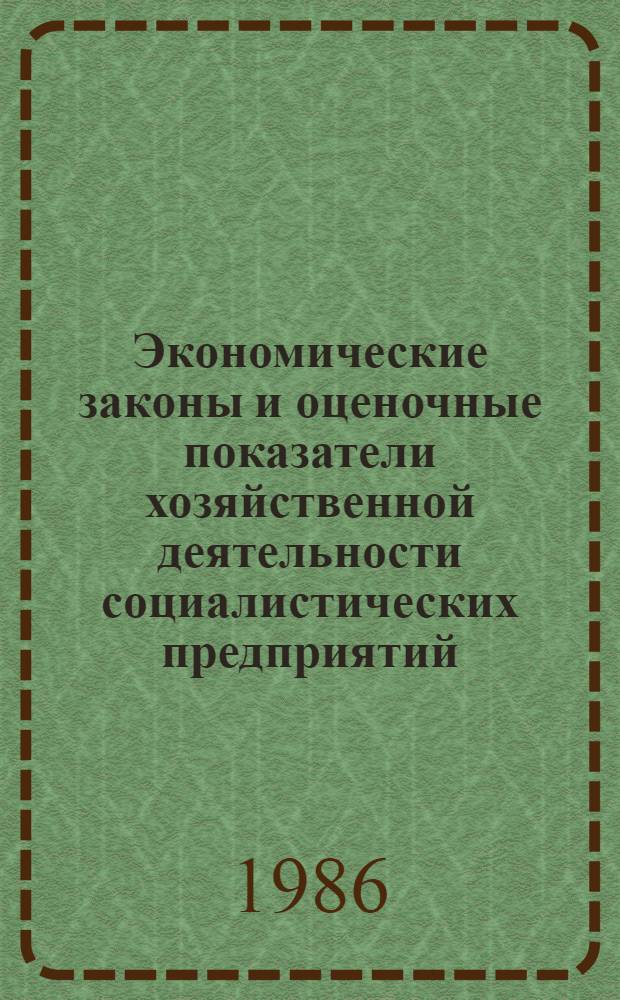 Экономические законы и оценочные показатели хозяйственной деятельности социалистических предприятий : Автореф. дис. на соиск. учен. степ. к. э. н