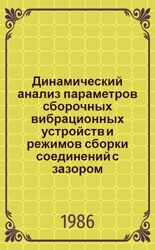 Динамический анализ параметров сборочных вибрационных устройств и режимов сборки соединений с зазором : Автореф. дис. на соиск. учен. степ. канд. техн. наук : (05.13.07)