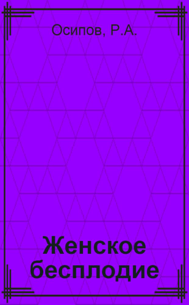 Женское бесплодие : (Учеб. пособие)