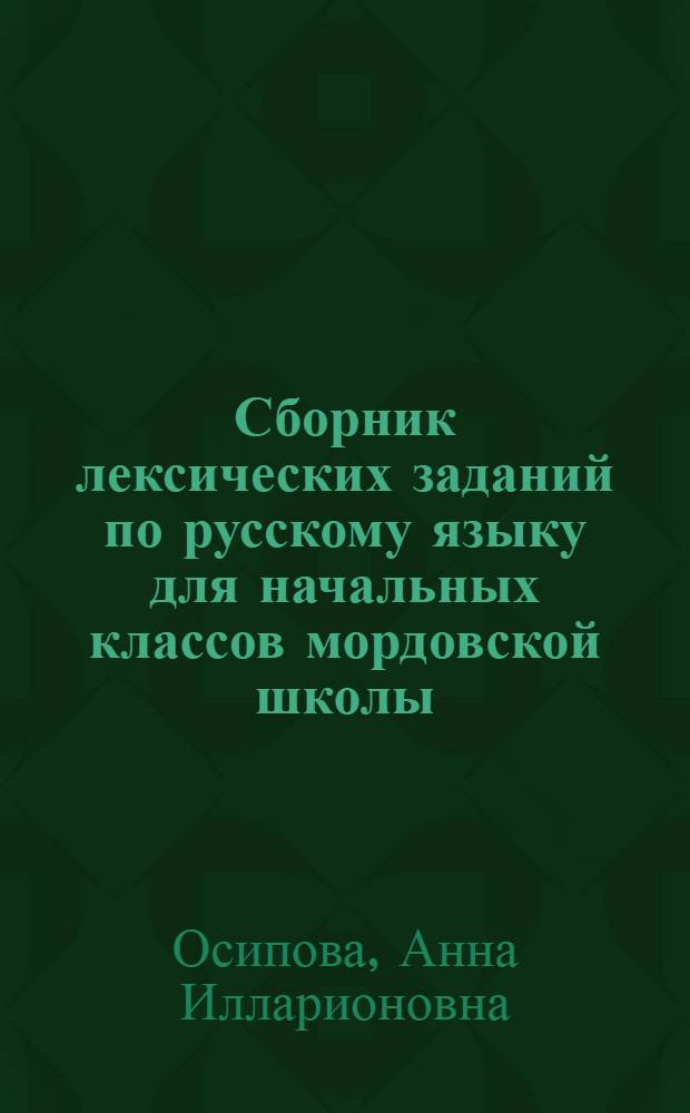 Сборник лексических заданий по русскому языку для начальных классов мордовской школы : (Пособие для учителя)