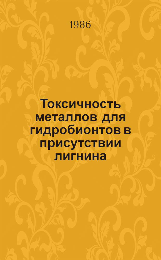 Токсичность металлов для гидробионтов в присутствии лигнина : Автореф. дис. на соиск. учен. степ. канд. биол. наук : (03.00.18)
