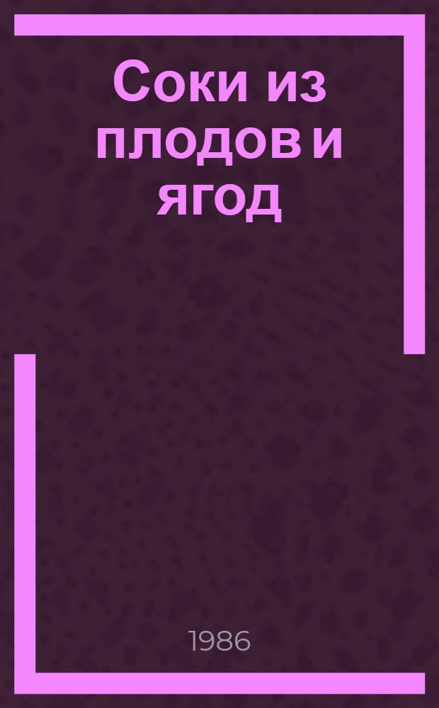 Соки из плодов и ягод