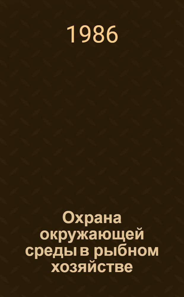 Охрана окружающей среды в рыбном хозяйстве : Учеб. пособие для сред. ПТУ