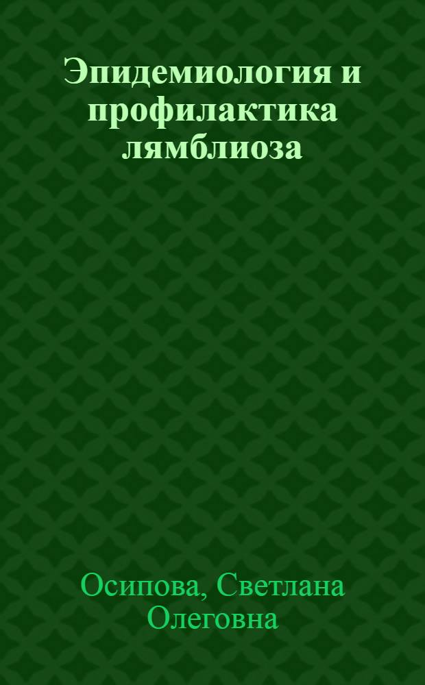 Эпидемиология и профилактика лямблиоза : Текст лекции