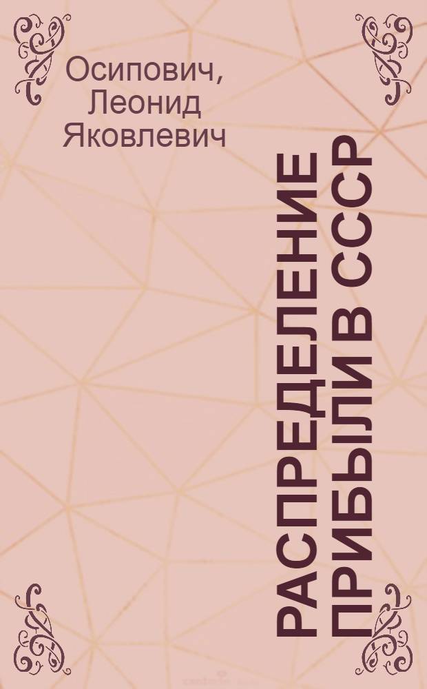 Распределение прибыли в СССР