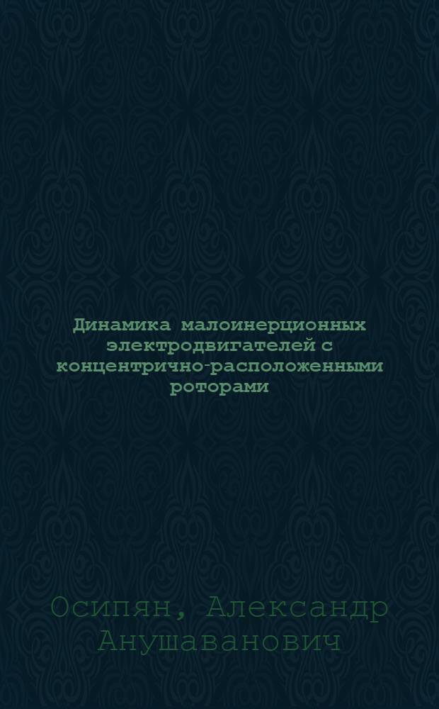 Динамика малоинерционных электродвигателей с концентрично-расположенными роторами : Автореф. дис. на соиск. учен. степ. канд. техн. наук : (05.09.01)