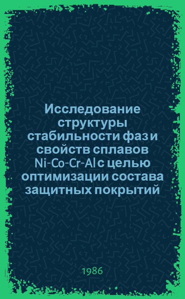Исследование структуры стабильности фаз и свойств сплавов Ni-Co-Cr-Al с целью оптимизации состава защитных покрытий : Автореф. дис. на соиск. учен. степ. к. т. н