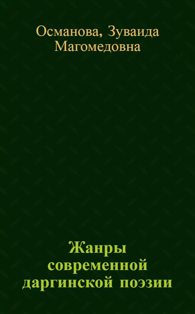 Жанры современной даргинской поэзии : Автореф. дис. на соиск. учен. степ. канд. филол. наук : (10.01.02)