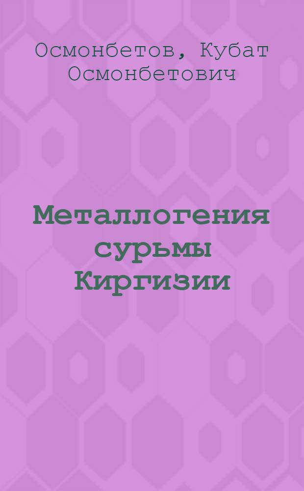 Металлогения сурьмы Киргизии