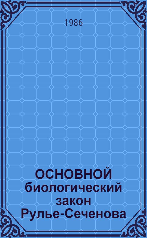 ОСНОВНОЙ биологический закон Рулье-Сеченова : Метод. рекомендации для оптимизации изучения вопр. теорет. биологии