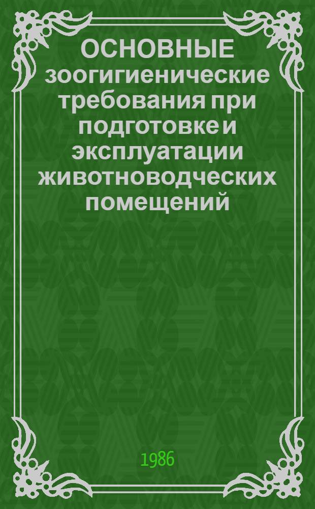 ОСНОВНЫЕ зоогигиенические требования при подготовке и эксплуатации животноводческих помещений