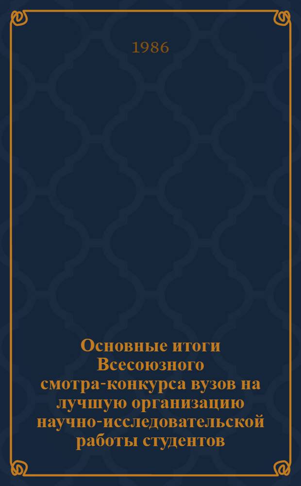 Основные итоги Всесоюзного смотра-конкурса вузов на лучшую организацию научно-исследовательской работы студентов