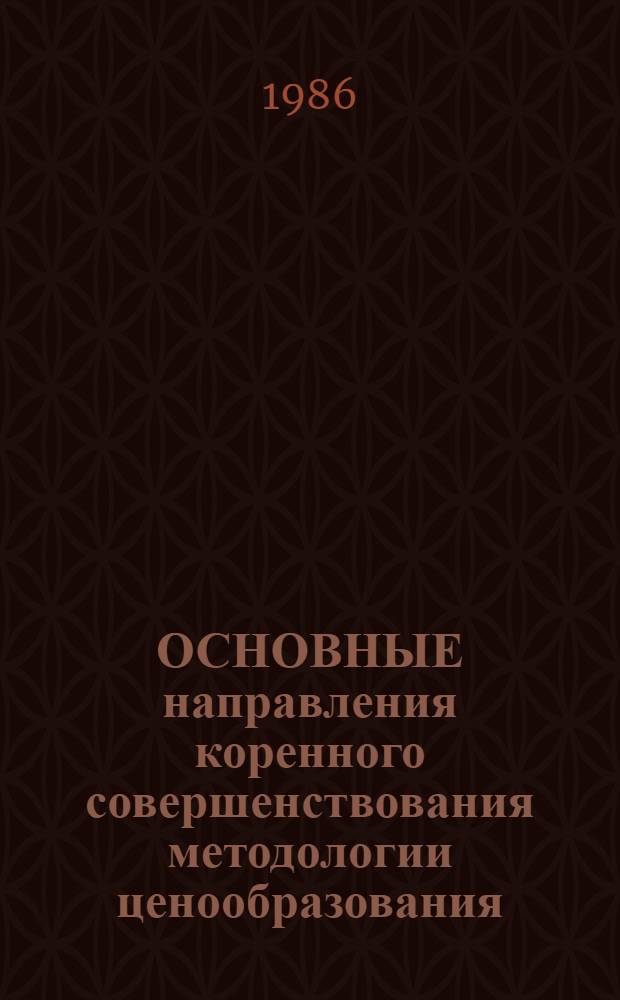 ОСНОВНЫЕ направления коренного совершенствования методологии ценообразования : (Крат. концепция)
