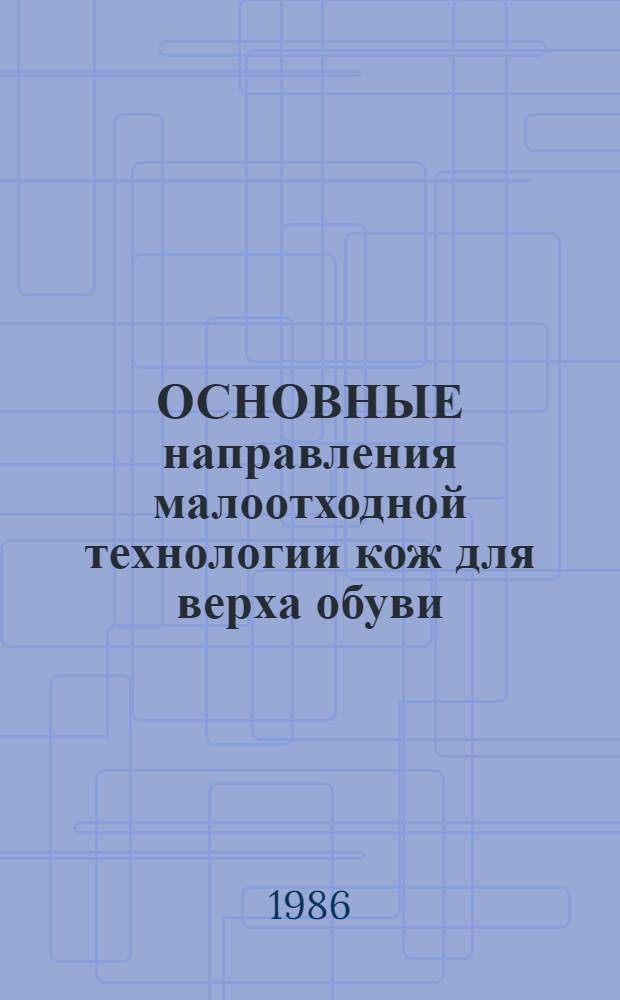 ОСНОВНЫЕ направления малоотходной технологии кож для верха обуви