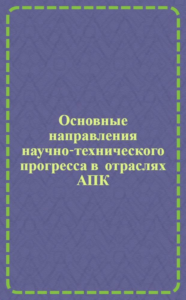 Основные направления научно-технического прогресса в отраслях АПК