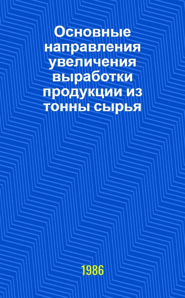Основные направления увеличения выработки продукции из тонны сырья