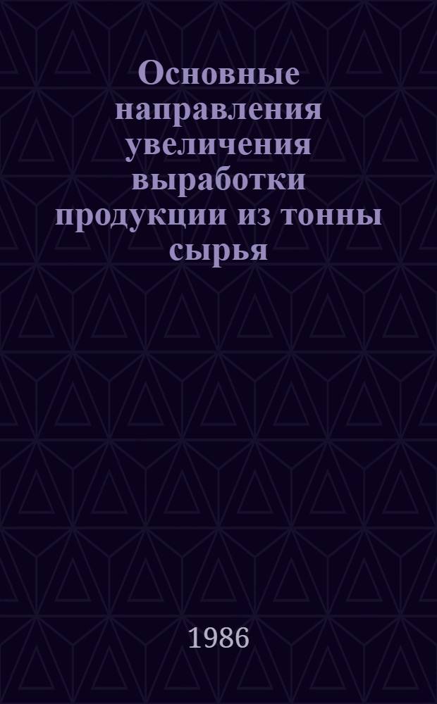 Основные направления увеличения выработки продукции из тонны сырья
