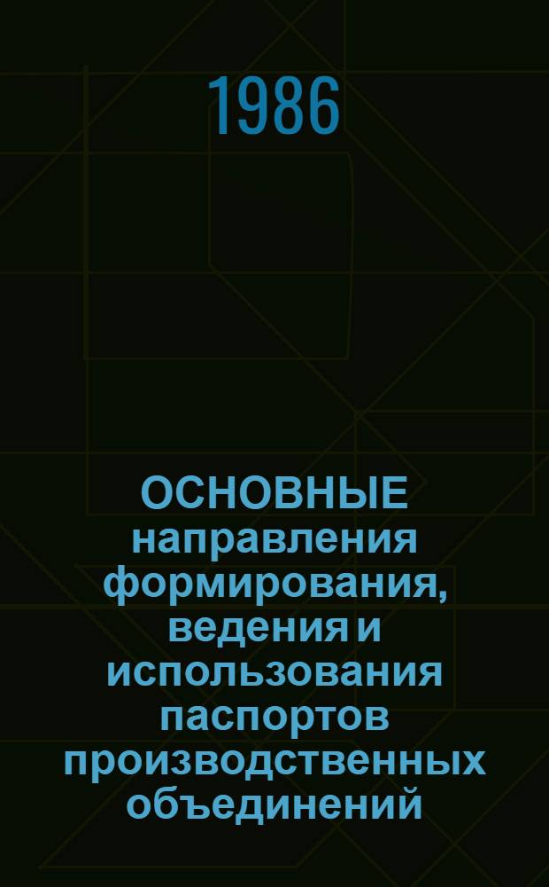 ОСНОВНЫЕ направления формирования, ведения и использования паспортов производственных объединений (предприятий) при создании АСУ всех уровней