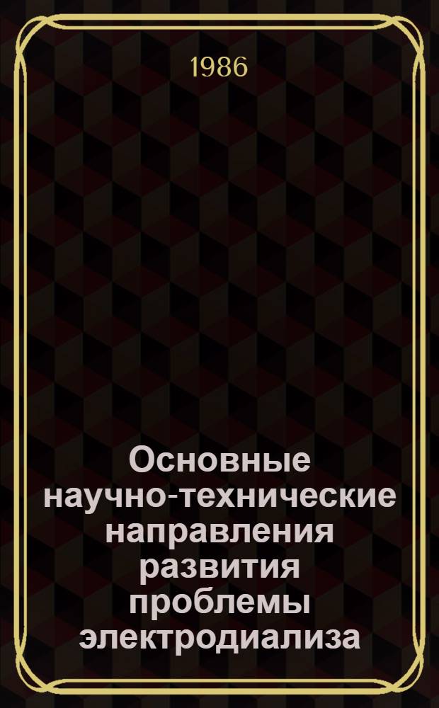 Основные научно-технические направления развития проблемы электродиализа (процессы и аппараты) в СССР и за рубежом
