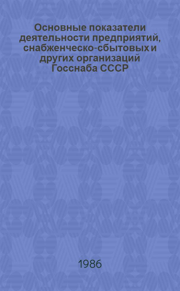 Основные показатели деятельности предприятий, снабженческо-сбытовых и других организаций Госснаба СССР : Стат. сб.