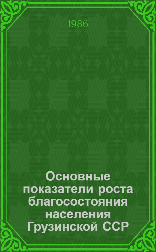 Основные показатели роста благосостояния населения Грузинской ССР : Стат. сб