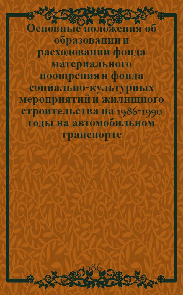 Основные положения об образовании и расходовании фонда материального поощрения и фонда социально-культурных мероприятий и жилищного строительства на 1986-1990 годы на автомобильном транспорте