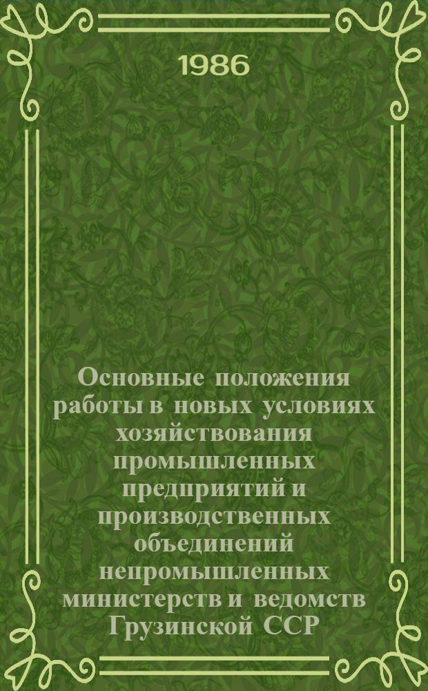Основные положения работы в новых условиях хозяйствования промышленных предприятий и производственных объединений непромышленных министерств и ведомств Грузинской ССР