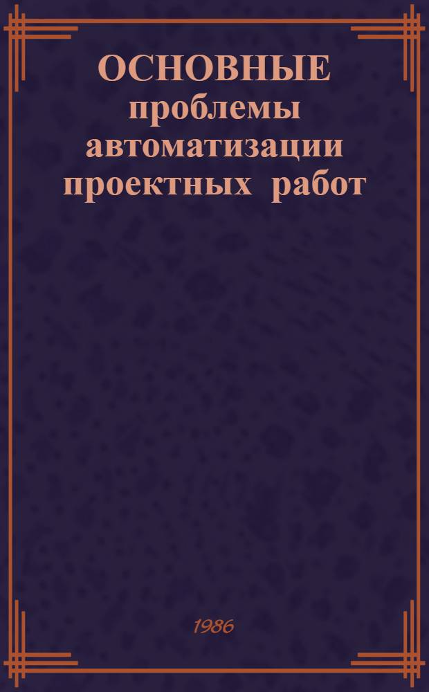 ОСНОВНЫЕ проблемы автоматизации проектных работ : Сб. ст